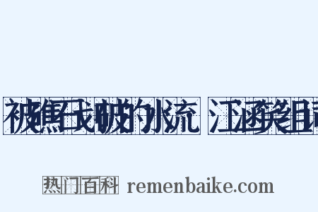 被礁石划破的水流·江涵笑组词是什么意思的图片